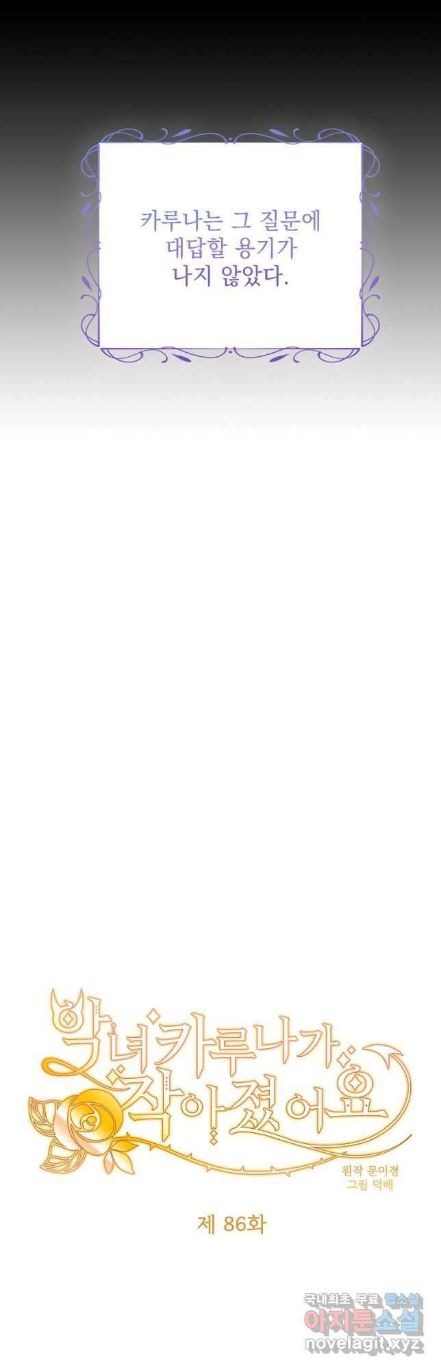 악녀 카루나가 작아졌어요 86화 8