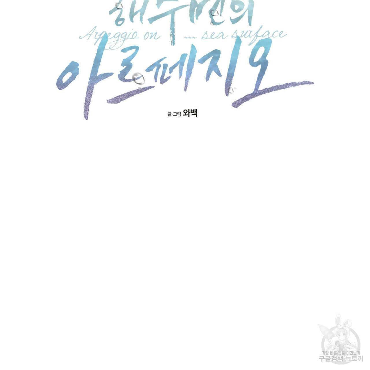 해수면의 아르페지오 46화 74