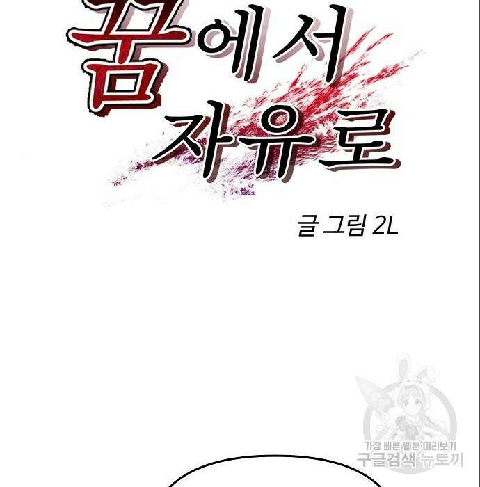 꿈에서 자유로 80화 18