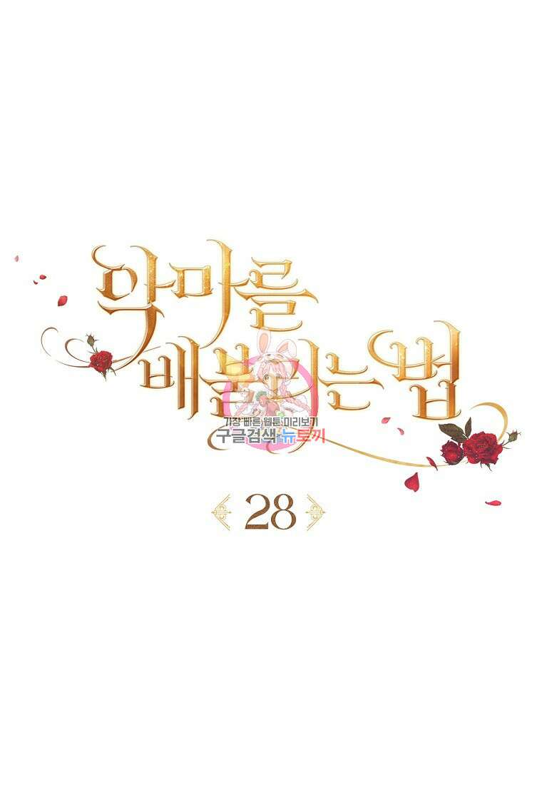 악마를 배불리는 법 28화 1