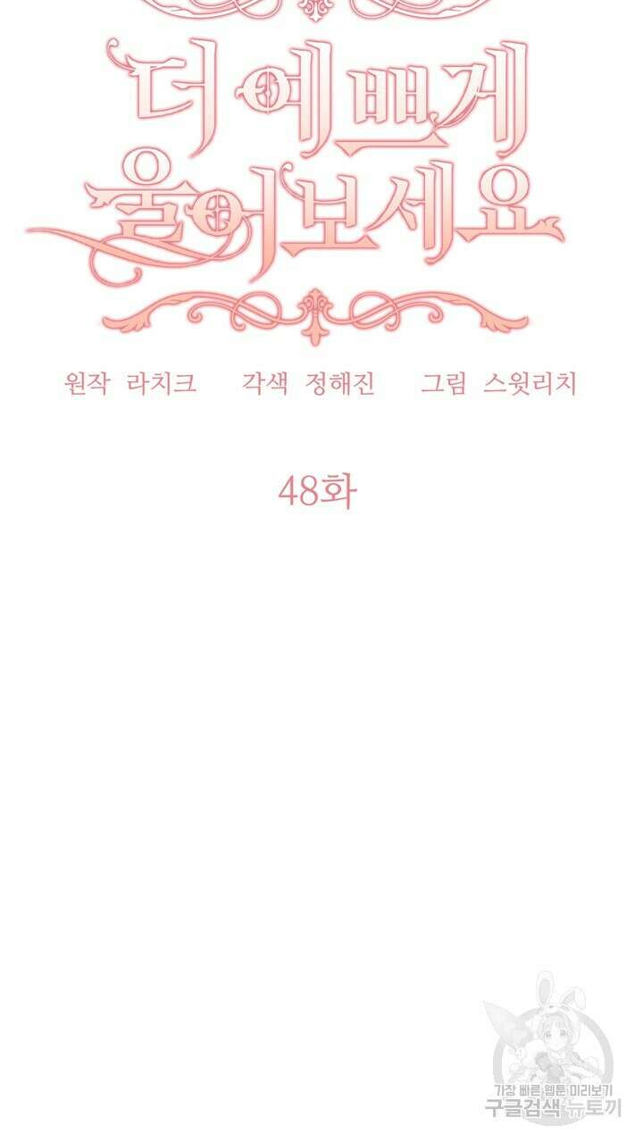 더 예쁘게 울어보세요 48화 7