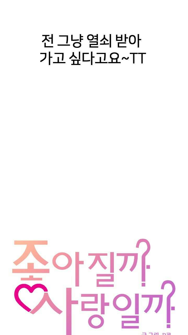 좋아질까 사랑일까 25화 51
