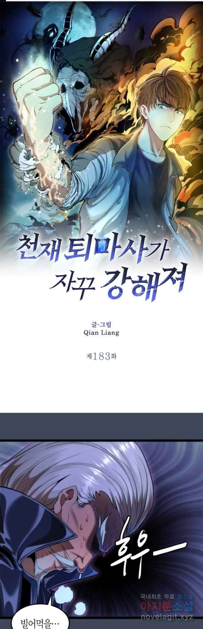 천재 퇴마사가 자꾸 강해져 183화 1