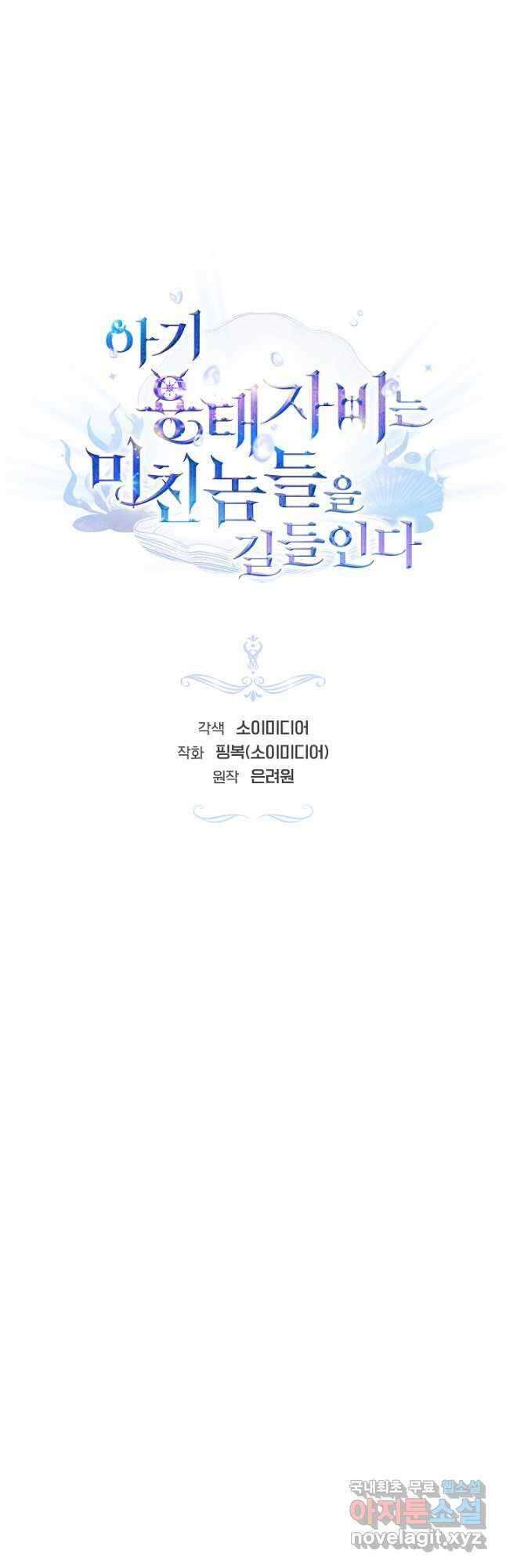 아기 용태자비는 미친놈들을 길들인다 26화 7