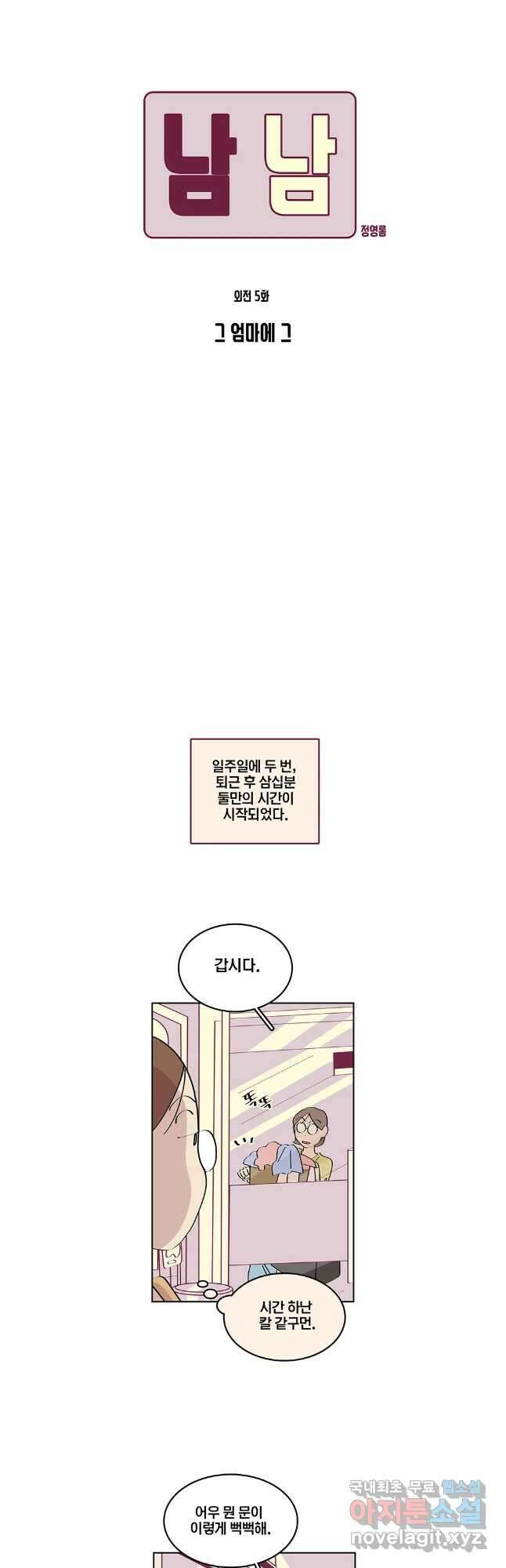 남남 외전 5화 4