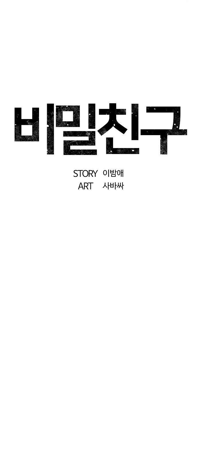 비밀친구(네이버) 57화 4