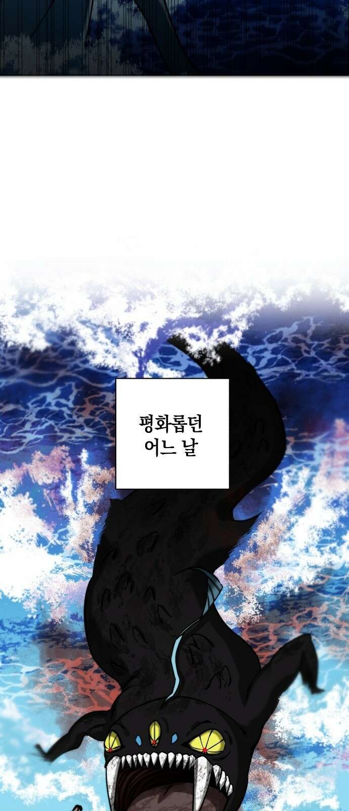 괴물의 바다 1화 9