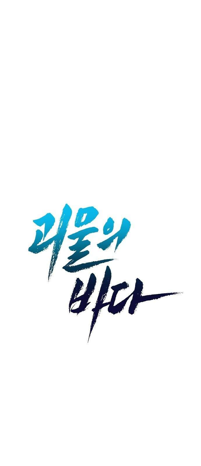 괴물의 바다 1화 15