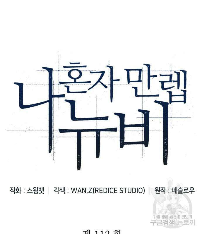 나 혼자 만렙 뉴비 112화 40