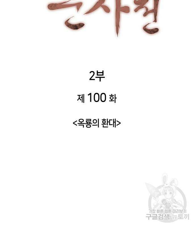 낙향문사전 2부 100화 49