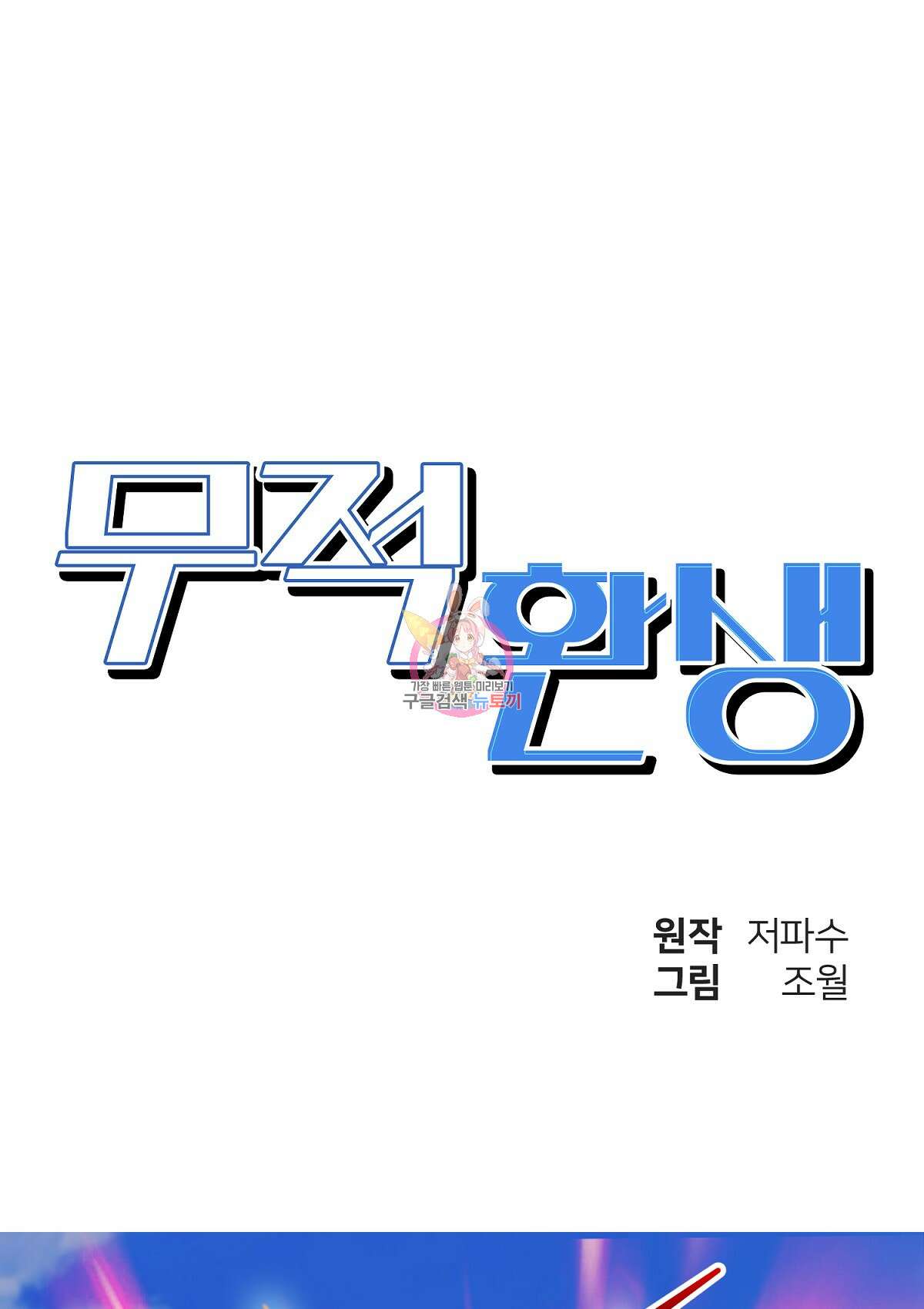 무적환생 71화 1