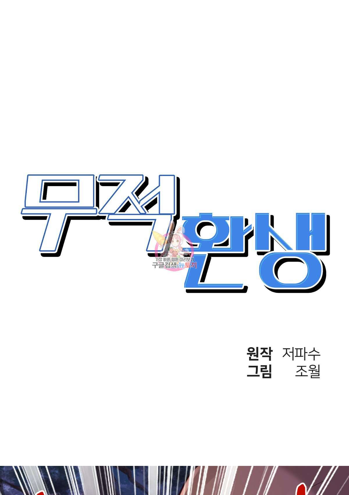 무적환생 81화 1