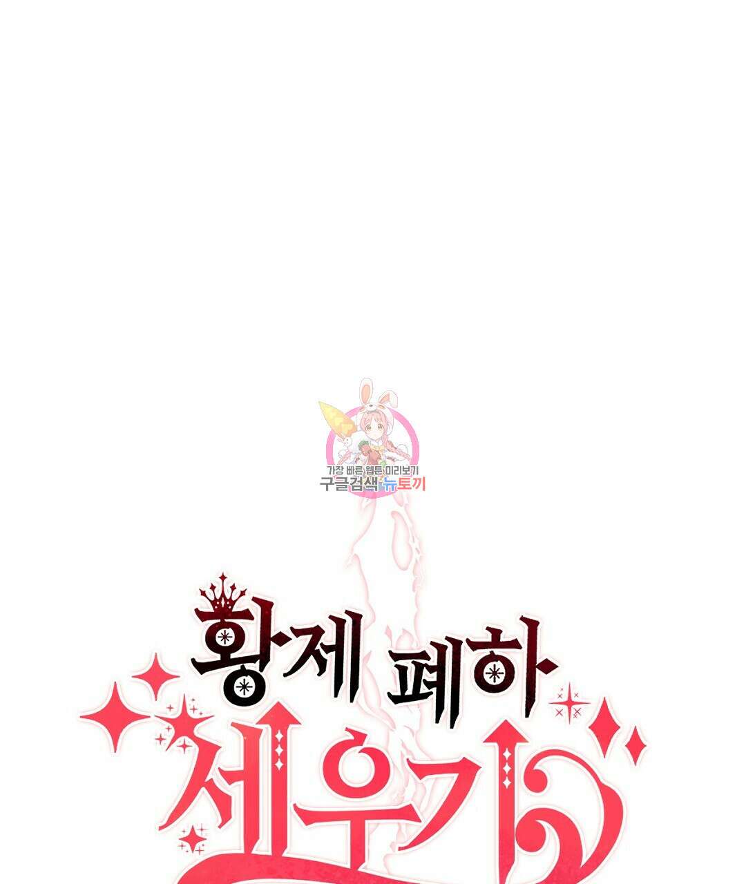 황제 폐하 세우기 프로젝트 1화 1