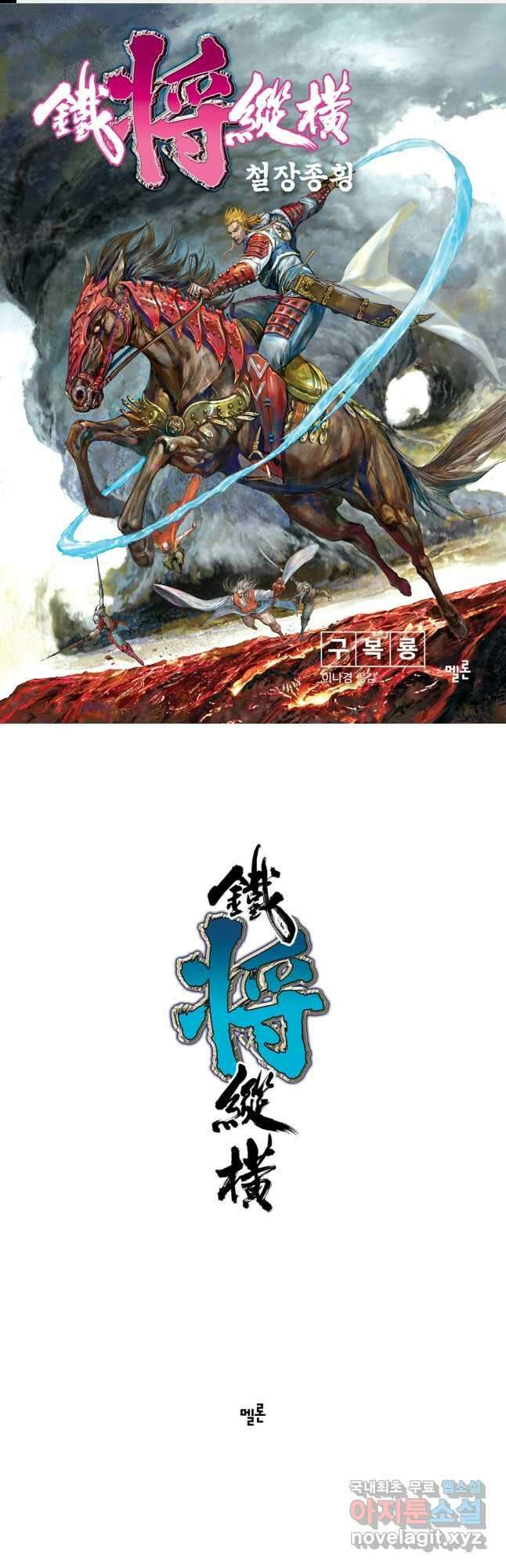 철장종횡 92화 질풍으로 열화를 잠재우다 1 1