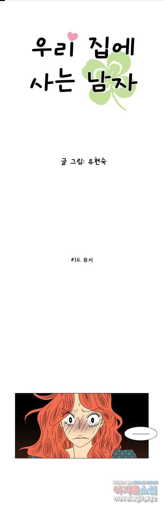 우리 집에 사는 남자 16화 용서 1