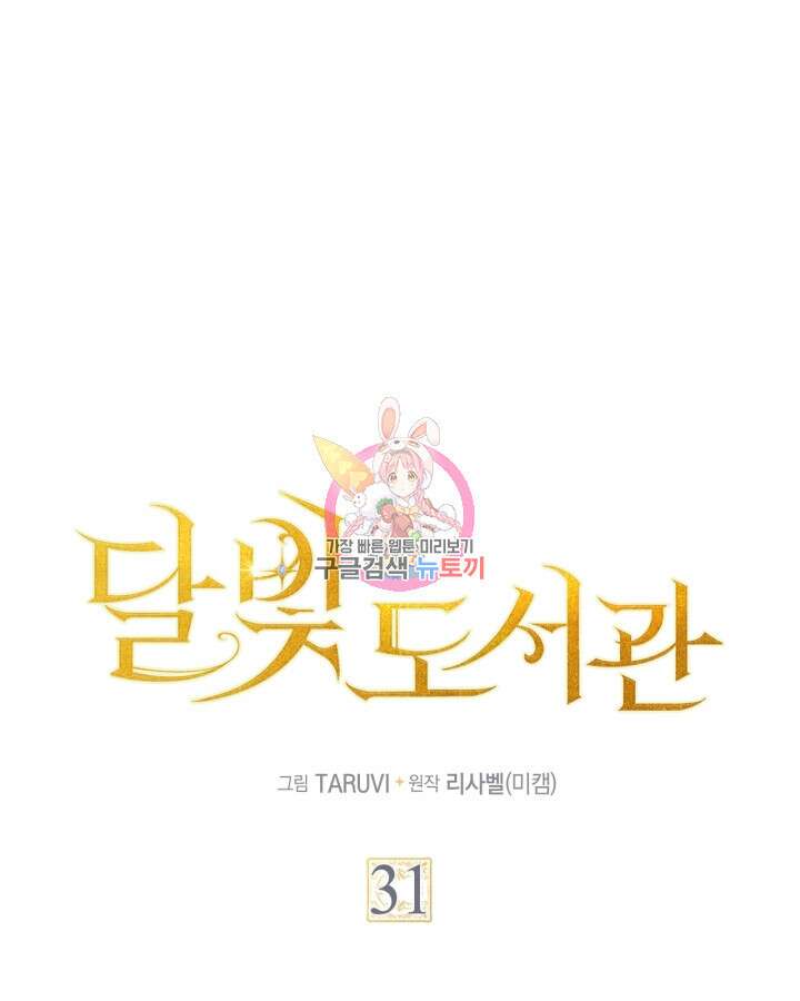 달빛 도서관 31화 1