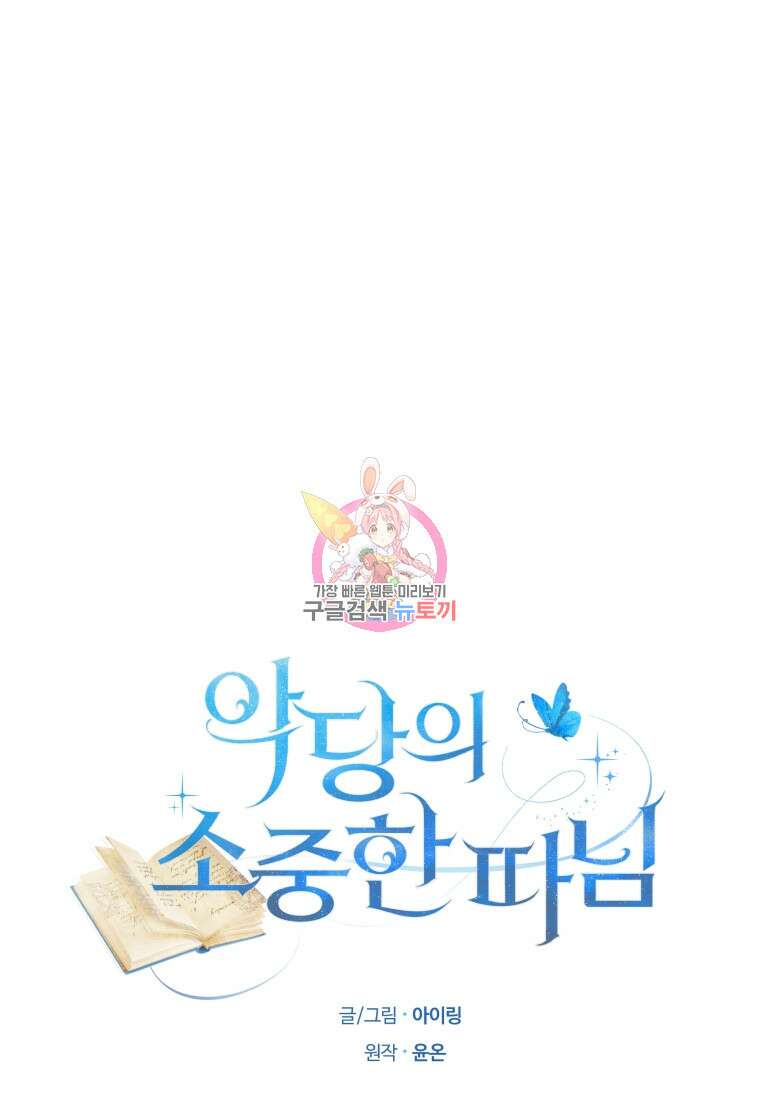 악당의 소중한 따님 52화 1