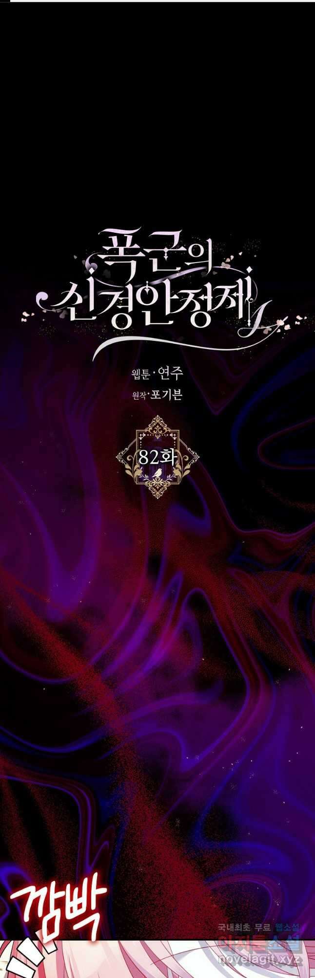 폭군의 신경안정제 82화 1