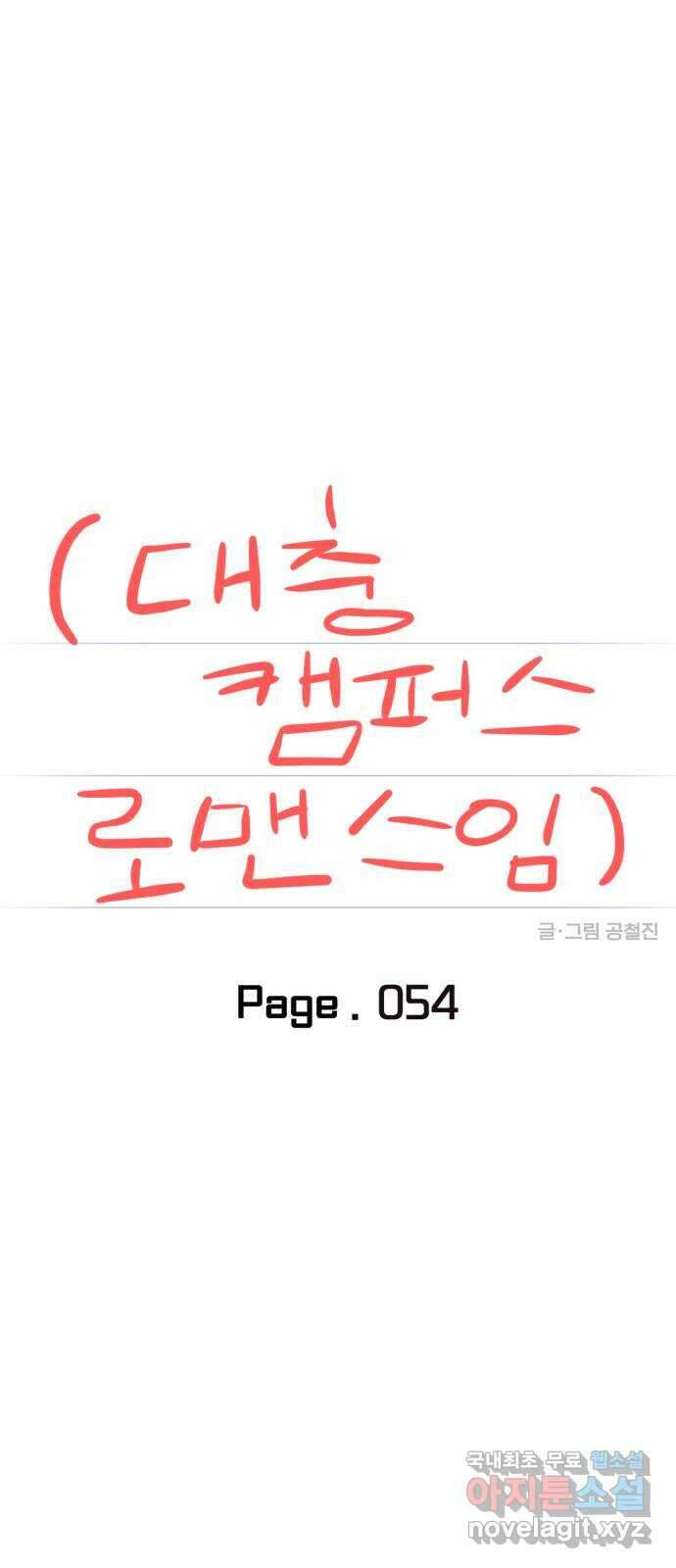 대충 캠퍼스로맨스임 54화 18