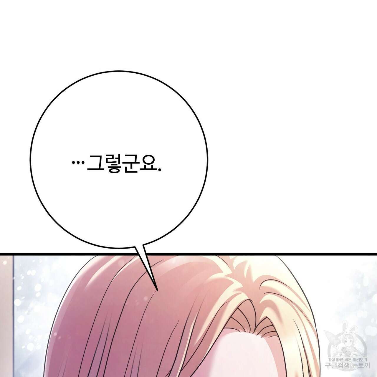 나의 그대는 악마 38화 10