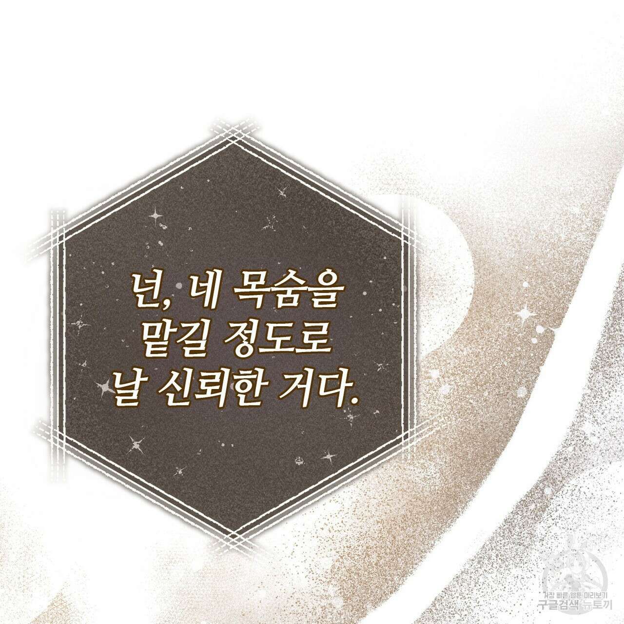 나의 그대는 악마 38화 24
