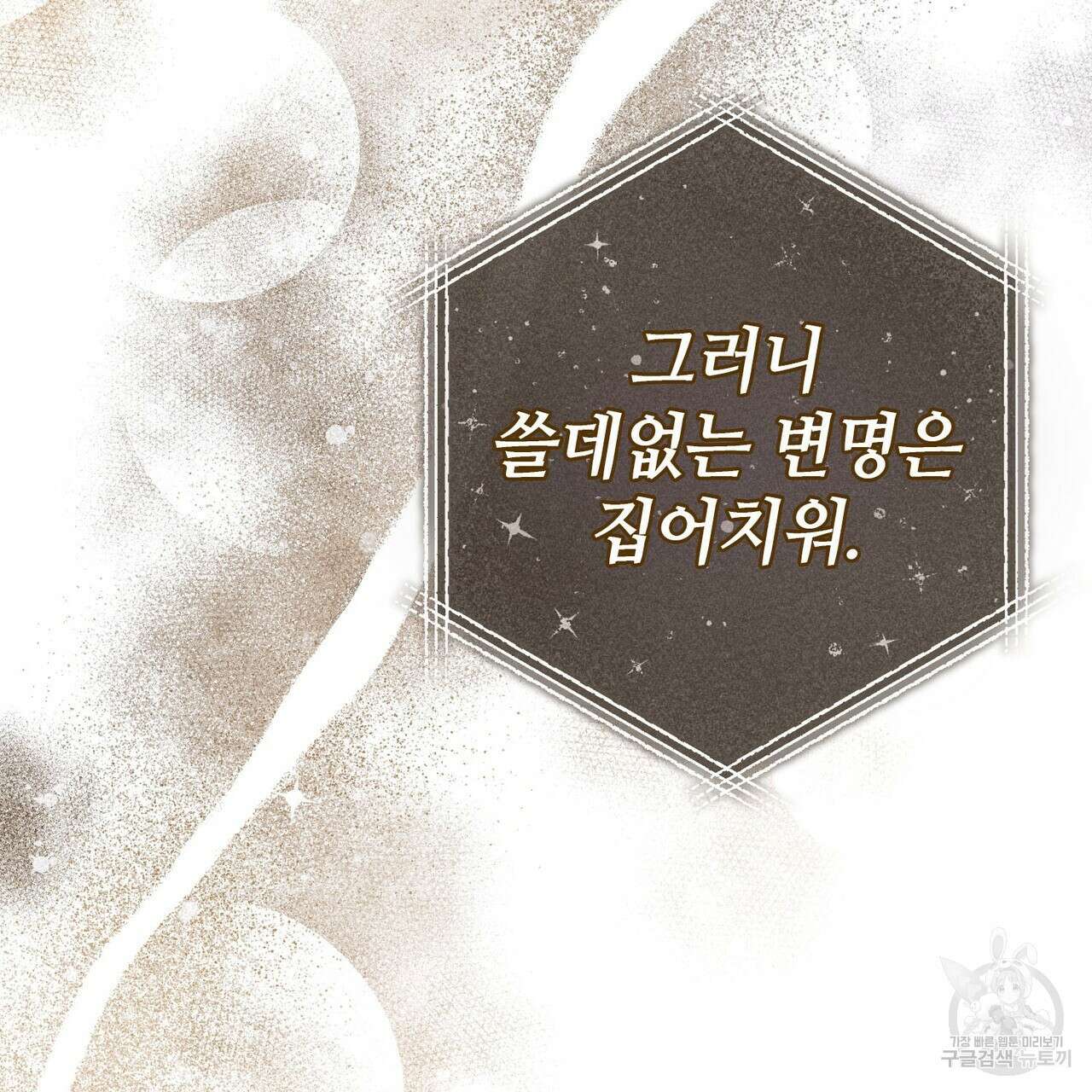 나의 그대는 악마 38화 25