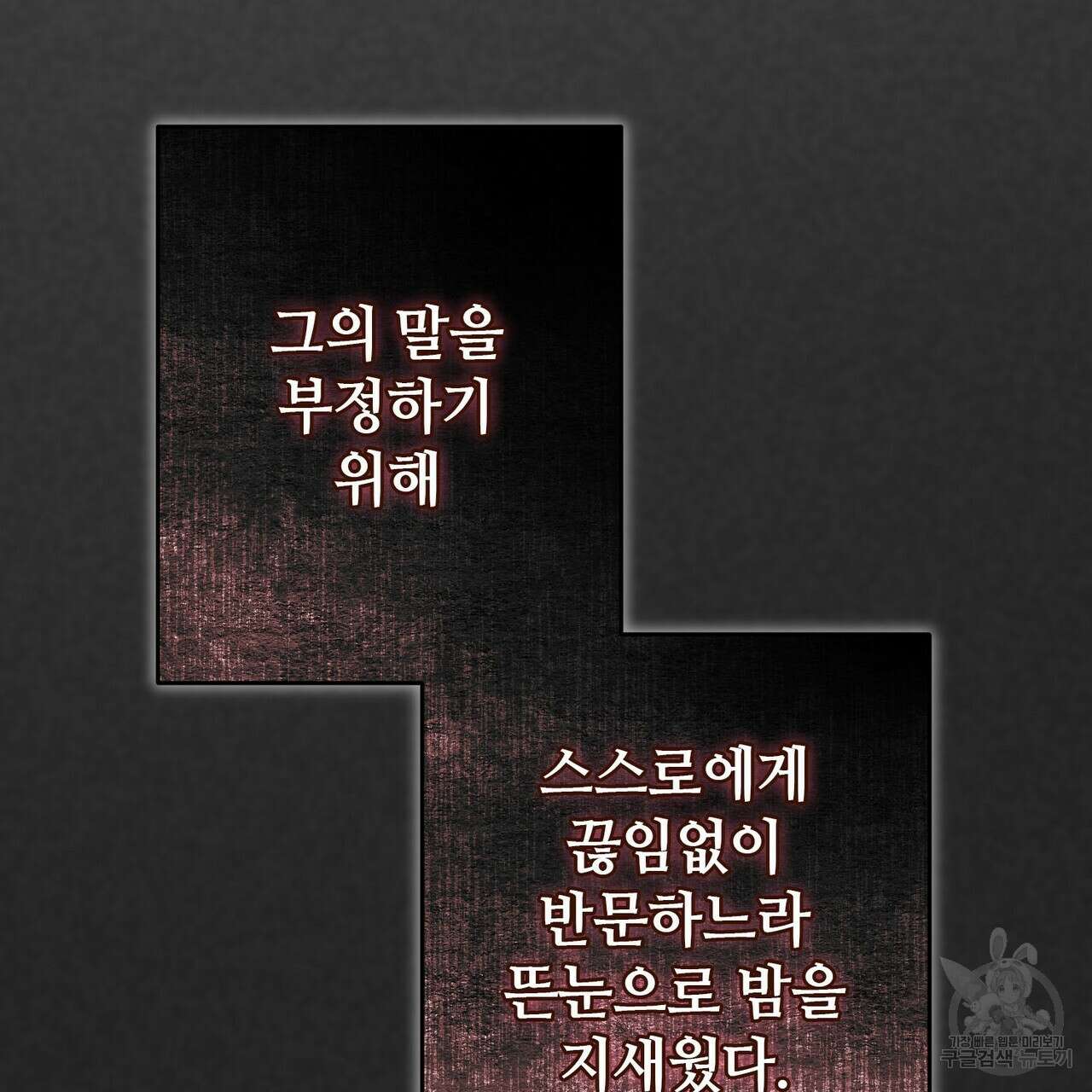 나의 그대는 악마 38화 31