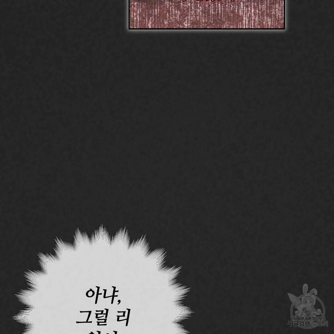 나의 그대는 악마 38화 32