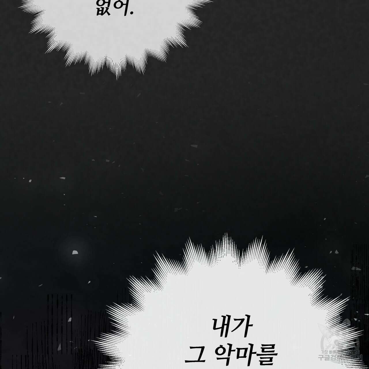 나의 그대는 악마 38화 33