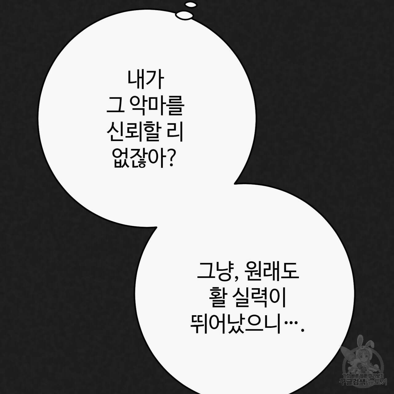 나의 그대는 악마 38화 38