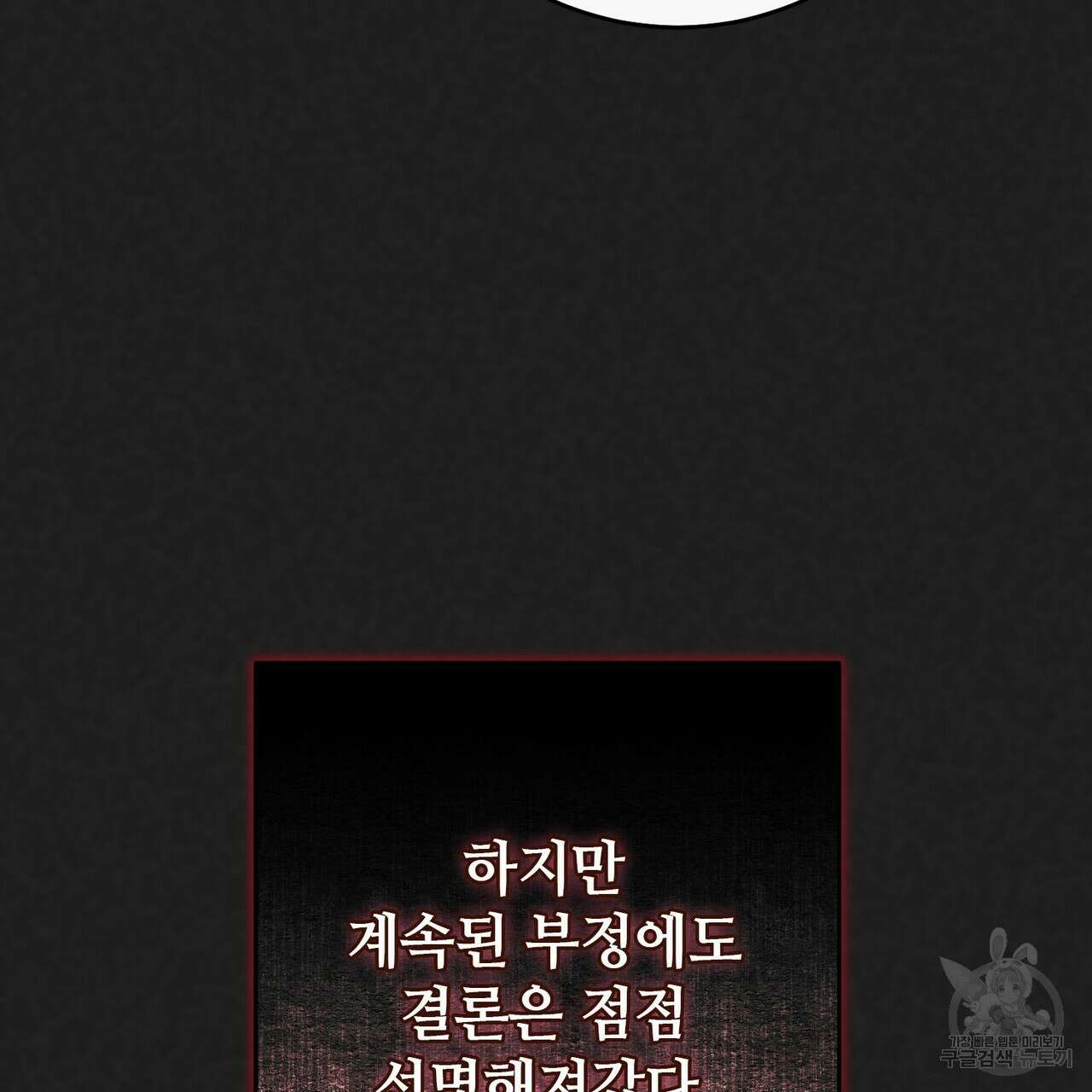 나의 그대는 악마 38화 39