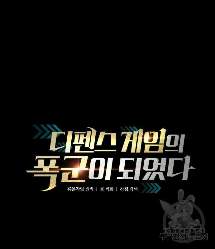 디펜스 게임의 폭군이 되었다 58화 2