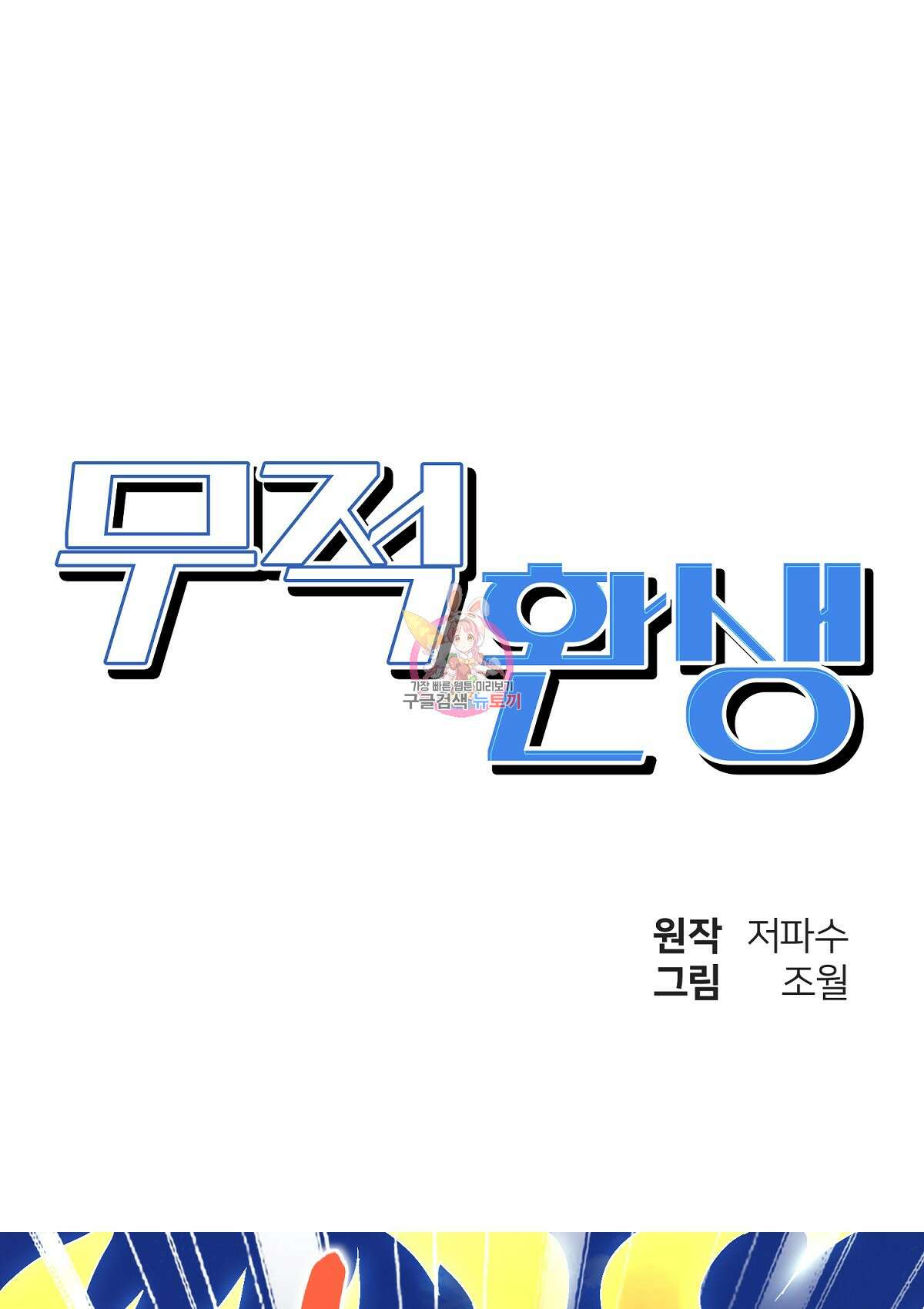 무적환생 95화 1