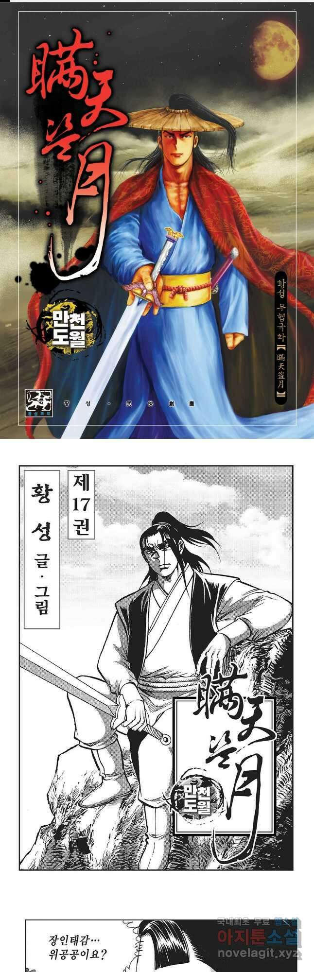 만천도월 1부 34화 1