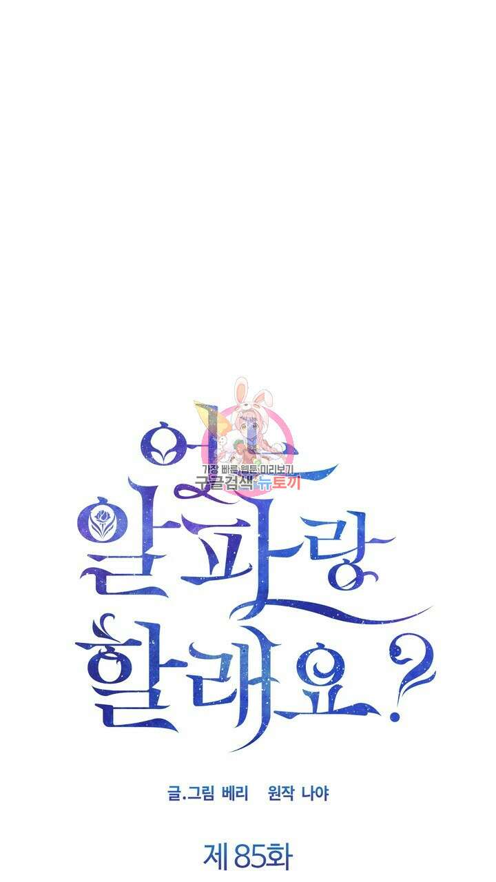 어느 알파랑 할래요? 85화 1