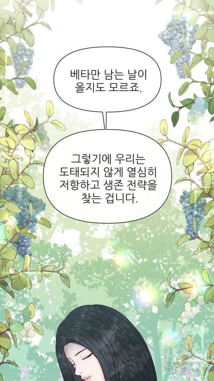 어느 알파랑 할래요? 85화 9