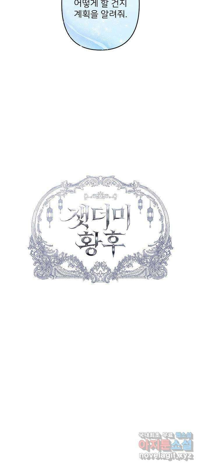 잿더미 황후 37화 2