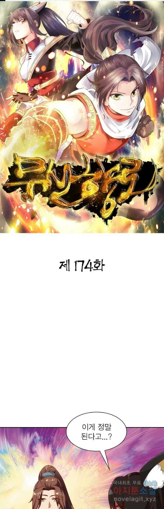 무신향로 174화 연재중단 1