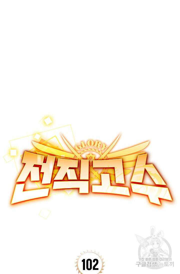 전직고수 102화 3