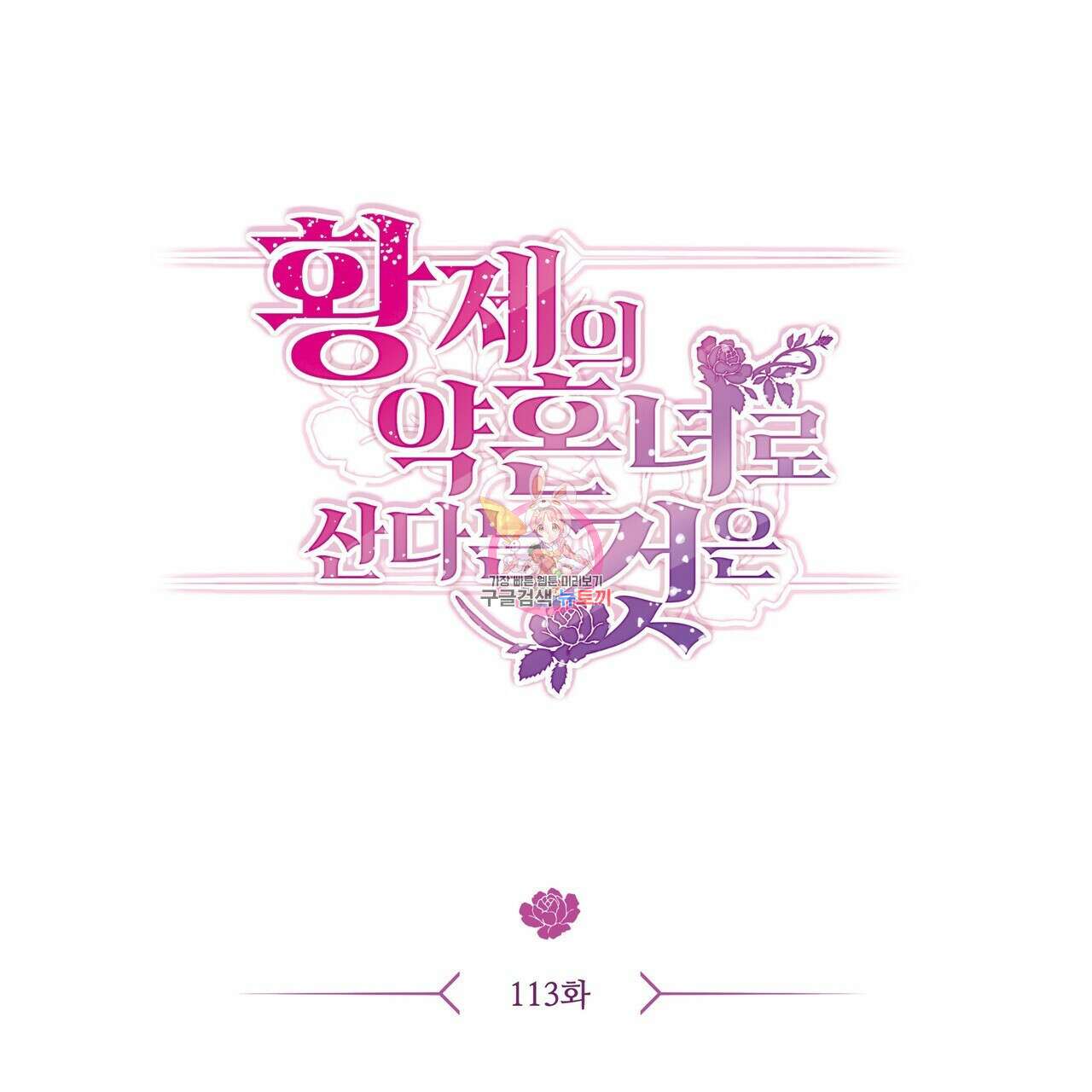 황제의 약혼녀로 산다는 것은 113화 1