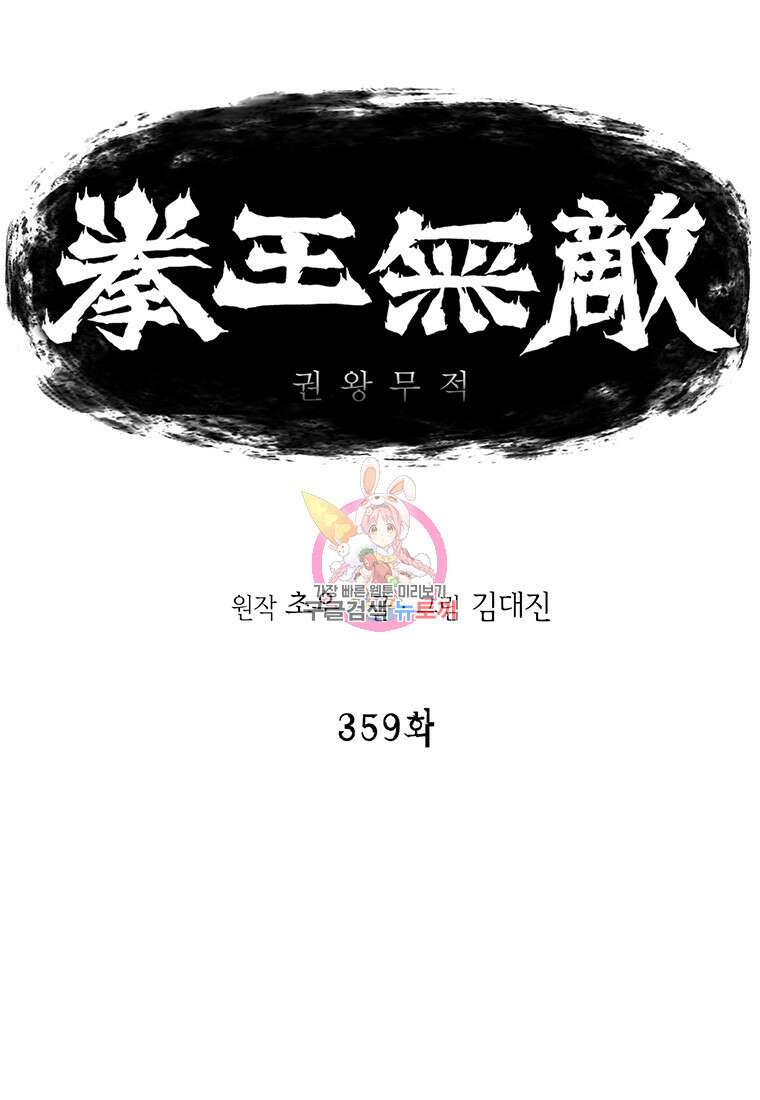 권왕무적 359화 1