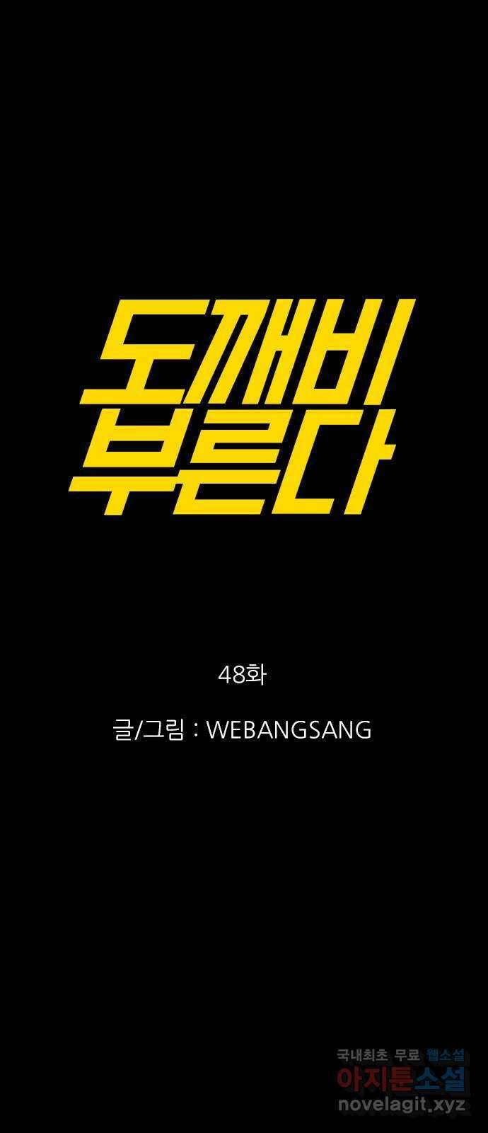 도깨비 부른다 48화 1
