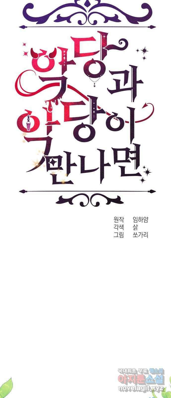 악당과 악당이 만나면 31화 12