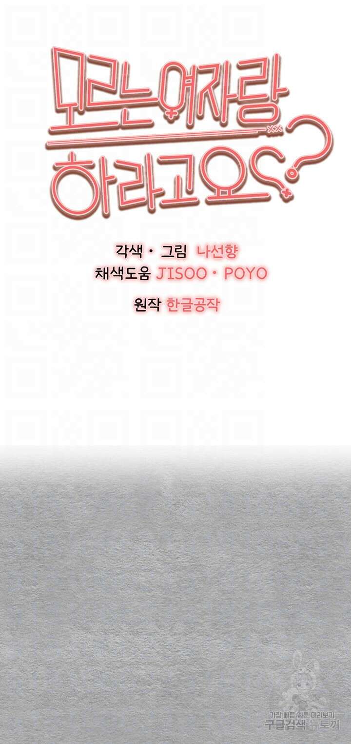 모르는 여자랑 하라고요? 11화 9