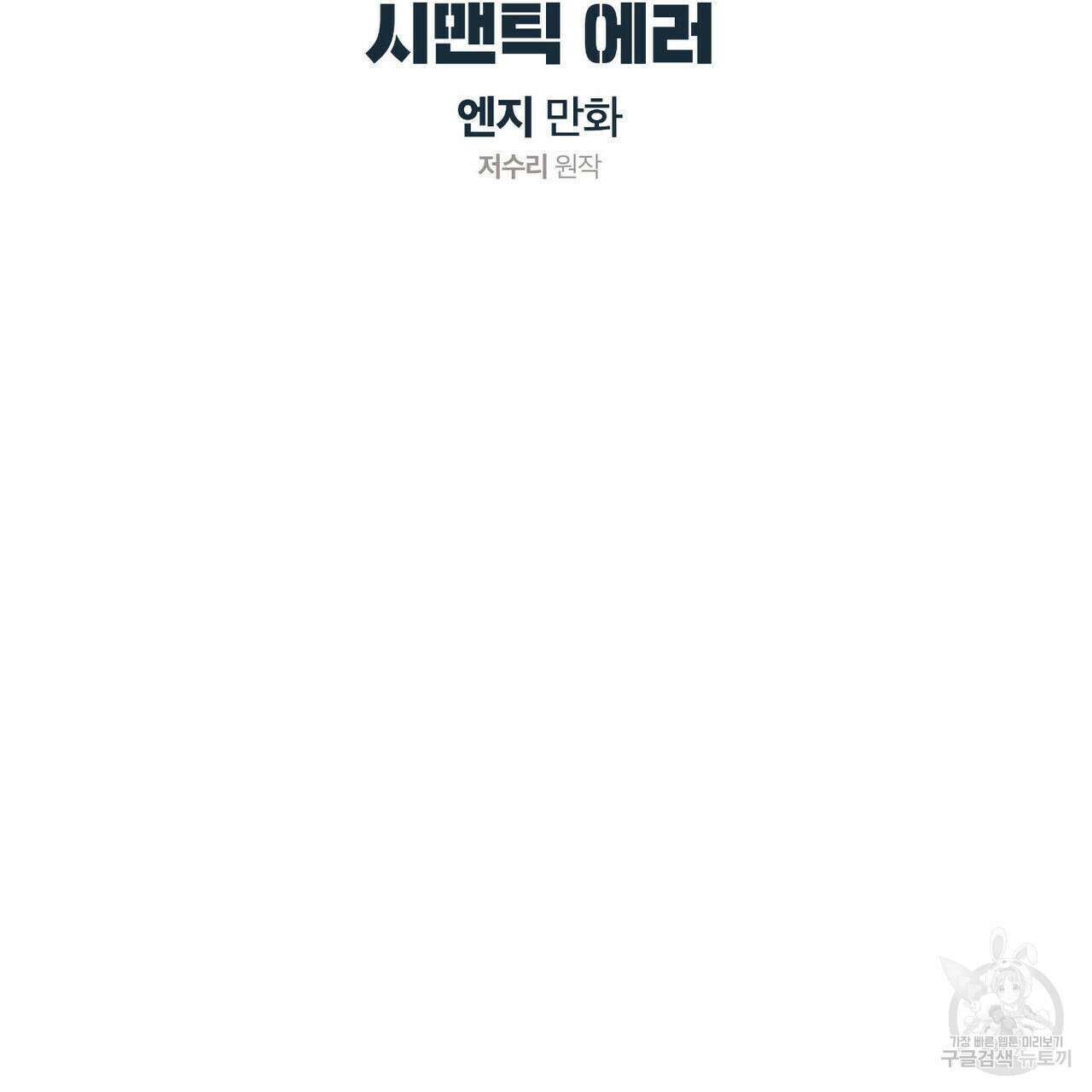 시맨틱 에러 85화 21