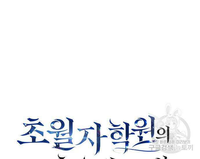 초월자 학원의 수강생이 되었다 70화 61