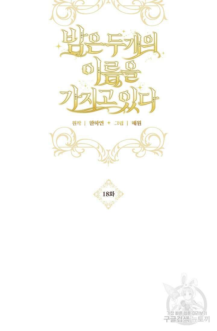밤은 두 개의 이름을 가지고 있다 18화 3