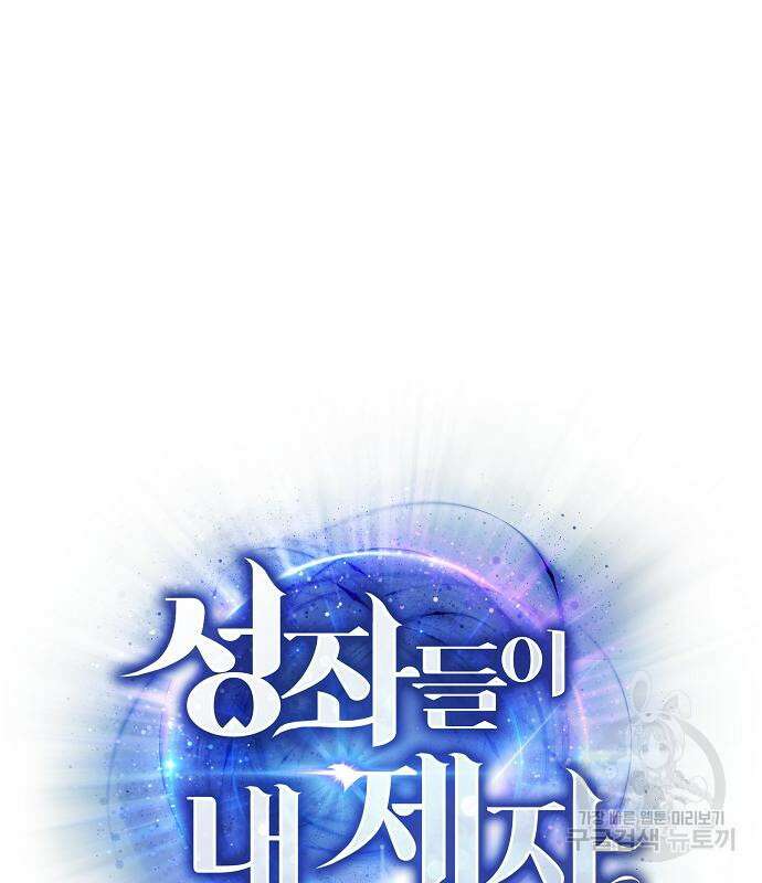 성좌들이 내 제자 34화 2