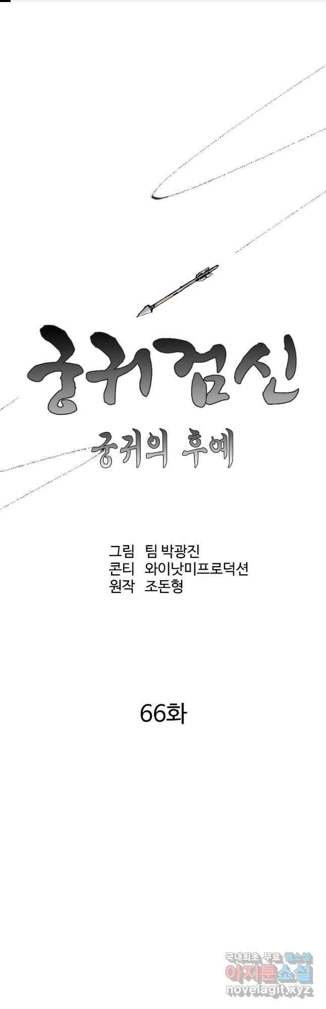 궁귀검신 2부  궁귀의 후예 66화 1