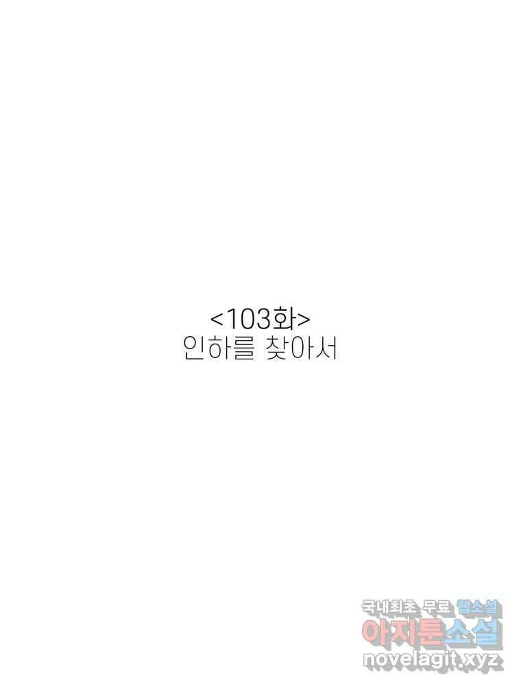 신랑이 사라졌다 103화 인하를 찾아서 12